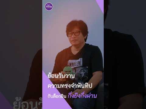 คลิกเพื่อดูคลิปวิดีโอ