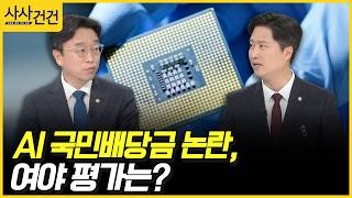 [사사건건] AI 국민배당금 논란, 여야 평가는? (이용우, 우재준)