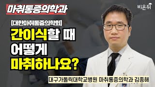 [대한마취통증의학회] 무엇이든 물어보세요 + 간이식할 때 어떻게 마취하나요? / 대구가톨릭대학교병원 마취통증의학과 김종해