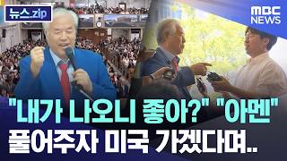 "내가 나오니 좋아?" "아멘" 풀어주자 미국 가겠다며.. [뉴스.zip/MBC뉴스]