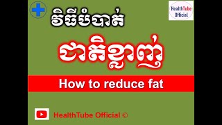 វិធីបំបាត់ ជាតិខ្លាញ់ l How to reduce fat l បញ្ហាលើសជាតិខ្លាញ់ l@healthtubeofficial