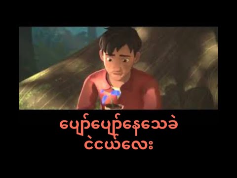 ေပ်ာ္ေပ်ာ္ေနေသခဲ - ငဲငယ္ေလး