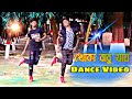 খোকা বাবু যায় | Khoka Babu Jay | New Dance Video | Dance Master Apurbo & Anonto