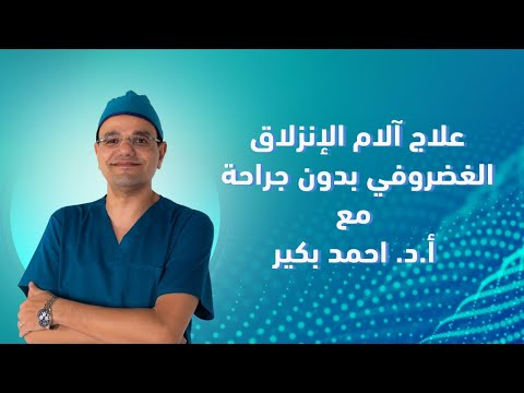 علاج آلام الإنزلاق الغضروفي بدون جراحة أ.د. احمد بكير