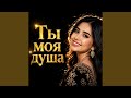 Ты моя душа