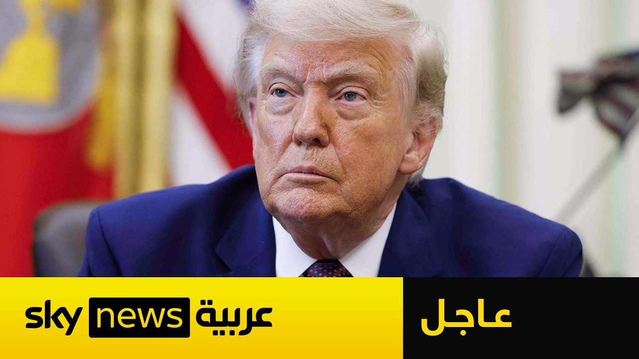 فيديو | عاجل | ترامب يعلن الاتفاق مع إيران