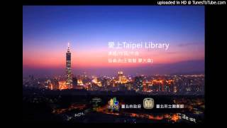 [分享] 台北市立圖書館閉館歌