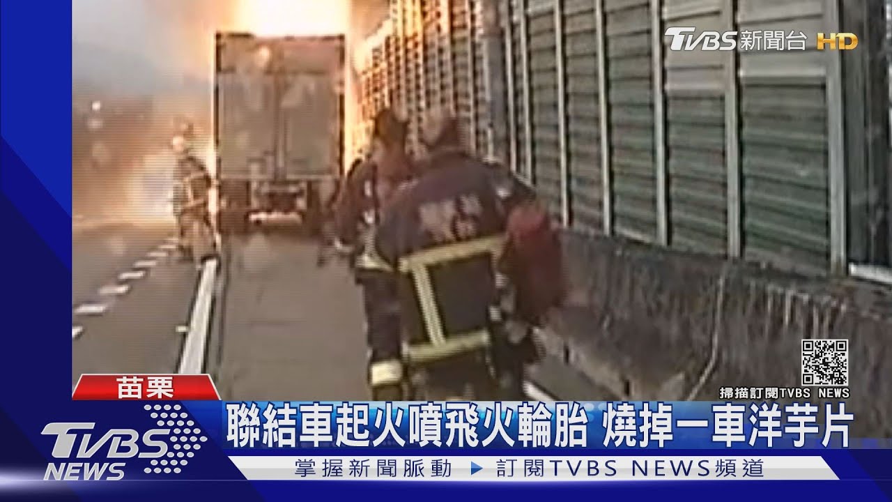 聯結車起火噴飛火輪胎 燒掉一車洋芋片