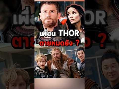 เพื่อนของ Thor Lady Sif & The Warriors Three ตายรึยัง #shorts