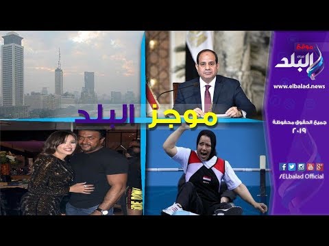 موجز البلد.. السيسي في حفل جوائز نكروما.. والأرصاد الطقس سيئ حتى السبت