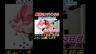 瞬間センチメンタル弾いてみた最初の部分だけ　ギター53日目#guitar #shorts