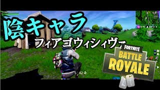 【fortnite】好きなものを聞きまくってくる陰キャラ＃１