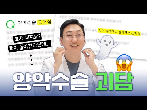 양악수술코퍼짐? 양악수술 후 턱돌아감? #양악수술 괴담.. 팩트체크 해드립니다