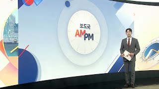[AM-PM]  영·프 주도 '호르무즈 회의'…李대통령 참석 外 / 연합뉴스TV (YonhapnewsTV)