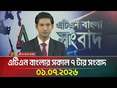 এটিএন বাংলার সকাল ৭ টার সংবাদ