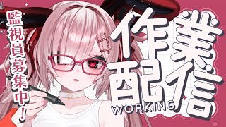 【作業雑談】作業監視員＆初見さん募集中♡仕事が終わらないと出られない部屋に閉じ込められてしまいました…【Vtuber / #月祝詞 】