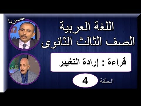 لغة عربية 3 ثانوى 2019 - الحلقة 04 - قراءة (إرادة التغيير) تقديم د/ محسن العربى &amp; أ/أحمد عطا