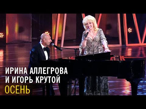 Ирина Аллегрова и Игорь Крутой - Осень