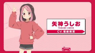 キャラクターPV/矢神うしお CV福嶋晴菜