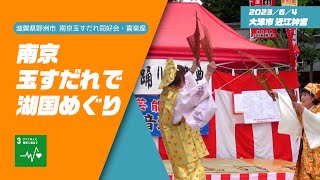 【野洲のおっさんSDGsニュース】南京玉すだれで湖国めぐり（野洲市 南京玉すだれ同好会・喜楽座）