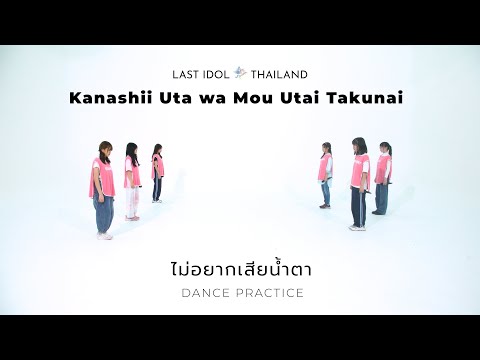 【 DANCE PRACTICE 】ไม่อยากเสียน้ำตา | LAST IDOL THAILAND