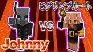 【検証】Johnnyをピグリンブルートと戦わせて絶対に勝たせたい【マイクラ統合】