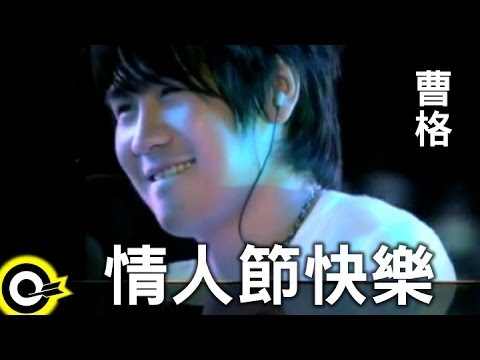 情人節快樂 — YouTube