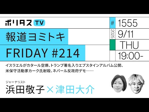 報道ヨミトキFRIDAY #214｜イスラエルがカタール空爆、トランプ署名入りエプスタインアルバム公開、米保守活動家カーク氏射殺、ネパール反政府デモ……｜ゲスト：浜田敬子（9/11）#ポリタスTV