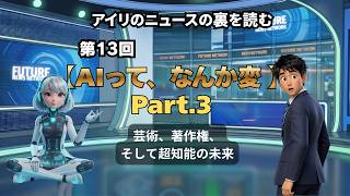 第13回： 【AIって、なんか変 】アイリのニュースの裏を読む