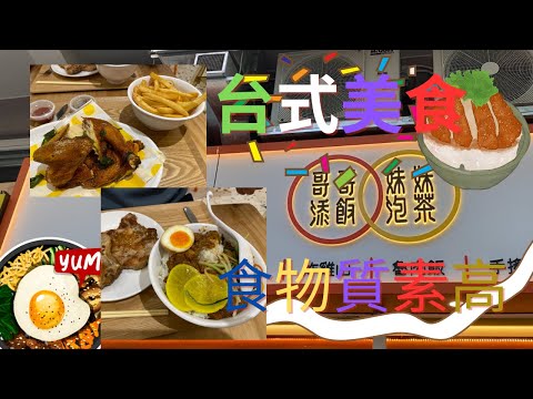 ［香港🇭🇰美食團]  揾食到大埔廣福道!? 平民價都可以食到台式美食 肉燥飯  炸豬扒  燒雞  手搖飲料樣樣齊  #大埔美食 #廣福道