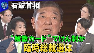 自民党内で駆け引き激化…臨時総裁選めぐり閣僚が“賛成”▽石破首相“解散カード”でけん制か…「秋に経済対策」“続投姿勢”示す狙い▽“ポスト石破”は足場固め…今後の政局シナリオ