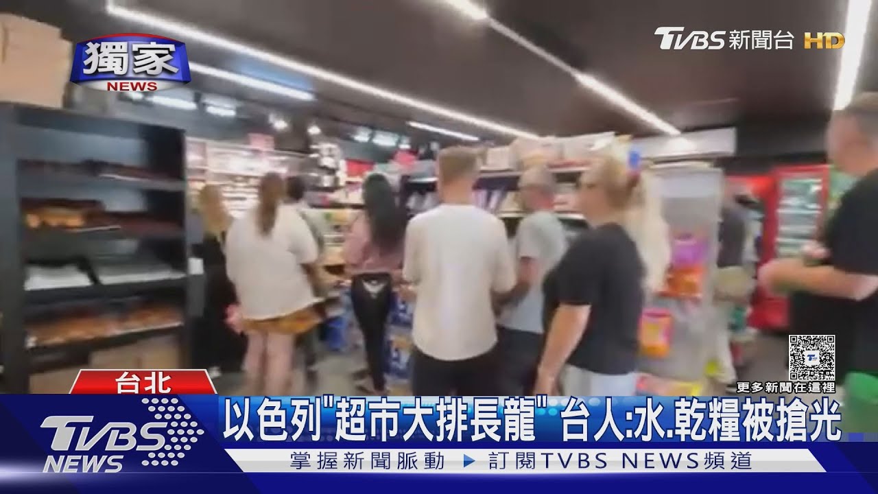直擊以色列街頭! 台人:「急囤物資」、街道空蕩蕩