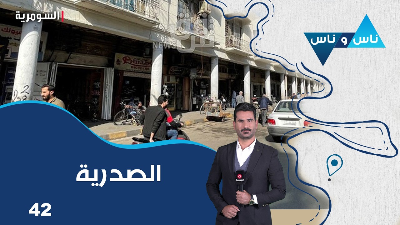 فيديو | منطقة الصدرية بغداد -  ناس وناس م٩  - الحلقة ٤٢