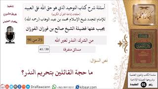 20 من 41|أسئلة شرح كتاب التوحيد|مسائل متفرقة|ما حجة القائلين بتحريم النذر؟|صالح الفوزان|كبار العلماء image