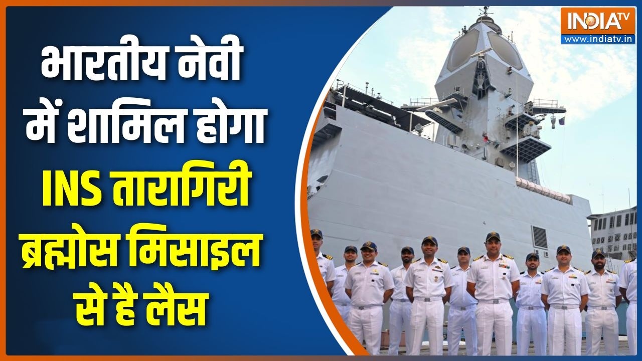 Indian Navy में आज शामिल होगा INS Taragiri, Brahmos Missile से है लैस | Breaking news