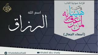 صورة الرزاق 💙 أسماء الجمال و الجلال ❤️ || رمضان 2022 🌙 || دكتور خالد أبوشادي