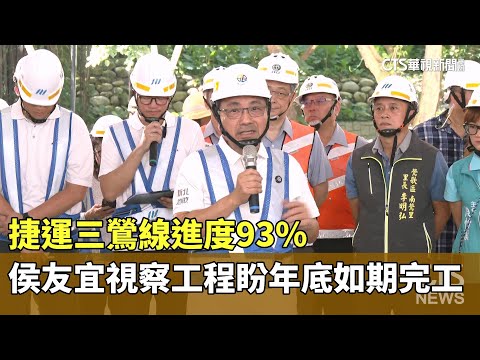 捷運三鶯線進度93%　侯友宜視察工程盼年底如期完工