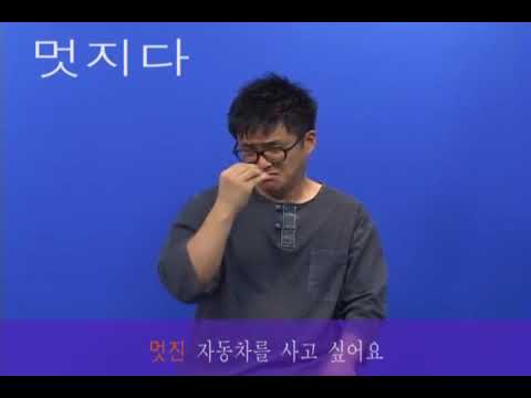 「멋지다」의 한국수어 표현