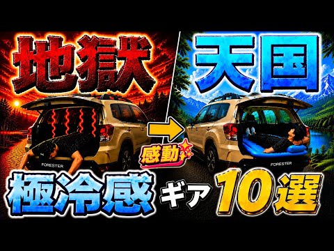 【涼しすぎて滅】暑さ対策新常識！最新車中泊キャンプ道具が今ヤバい件【極冷感Amazonベストバイ10選】