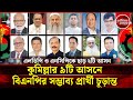 কুমিল্লার ৯ আসনে সম্ভাব্য প্রার্থী চ�