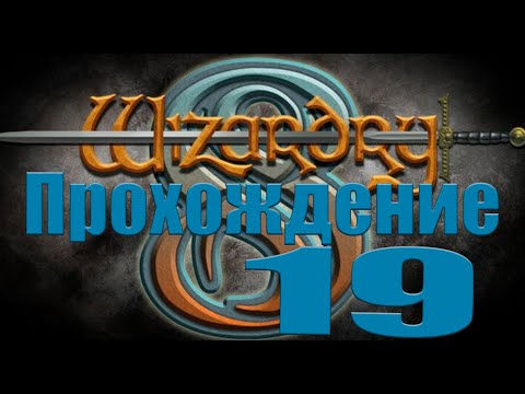 Wizardry 8 Extended №19 - Лагерь Анпани