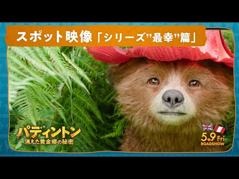 パディントン 消えた黄金郷の秘密 Video10