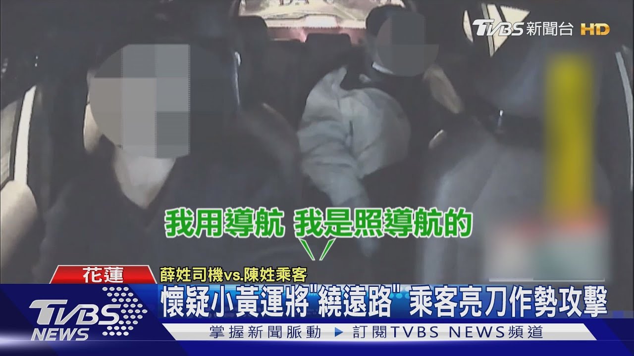 懷疑小黃運將「繞遠路」　乘客亮刀作勢攻擊