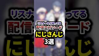 リスナーなら知ってる配信エピソードのにじさんじ3選 #shorts #vtuber #雑学