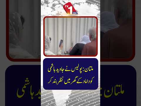 جاوید ہاشمی کو ملتان میں داماد کے گھر سے حراست میں لے لیا گیا۔