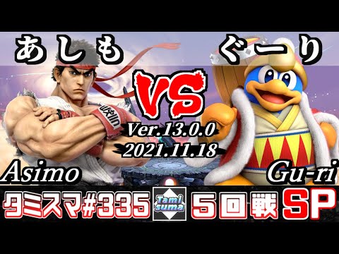 【スマブラSP】タミスマSP335 5回戦 あしも(リュウ) VS ぐーり(デデデ) - オンライン大会
