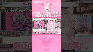 Switch2の抽選結果を確認する博衣こより　#shorts 【切り抜き/ホロライブ】