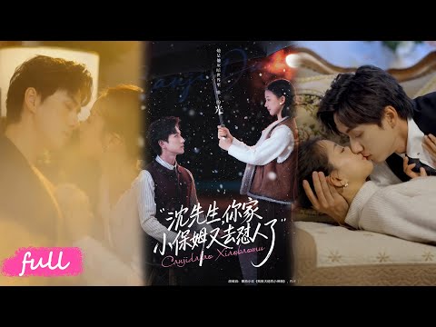 💕Multi Sub【沈先生，你家小保母又去懟人了】#陳政陽#廖銀明#短劇完整版#短劇推薦#短劇全集#drama#小言推文#戀愛#甜寵#沈先生，你家小保姆又去怼人了