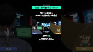 ゲーセンは死ぬ気の発表会#shorts #METATAXI #社築  #鶴崎修功#にじさんじ #quizknock