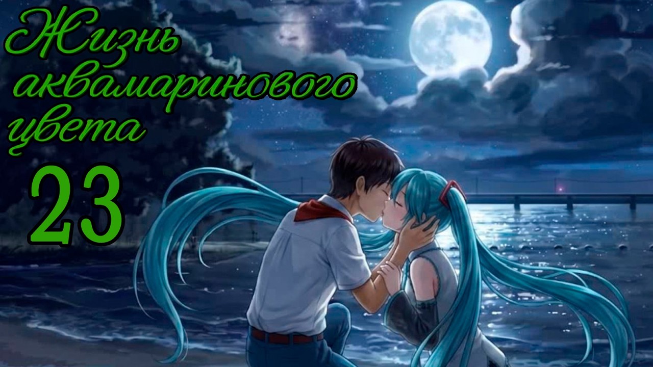 Жизнь Аквамаринового Цвета (мод БЛ) #23 Прощание